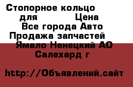 Стопорное кольцо 07001-05220 для komatsu › Цена ­ 500 - Все города Авто » Продажа запчастей   . Ямало-Ненецкий АО,Салехард г.